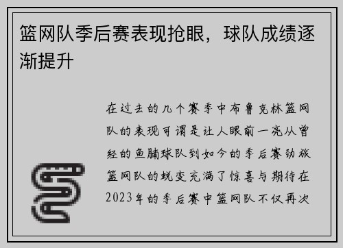 篮网队季后赛表现抢眼，球队成绩逐渐提升