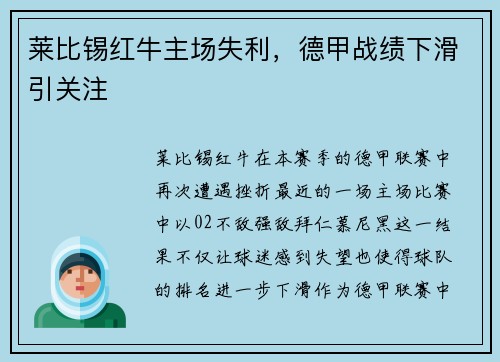 莱比锡红牛主场失利，德甲战绩下滑引关注