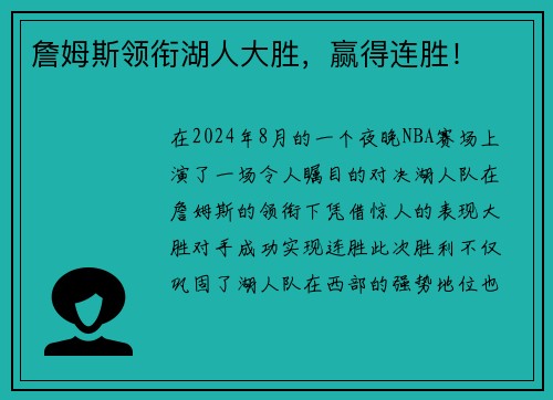 詹姆斯领衔湖人大胜，赢得连胜！