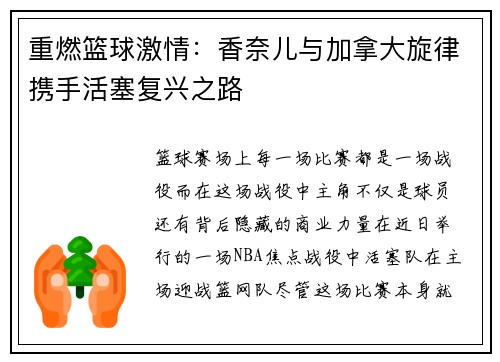 重燃篮球激情：香奈儿与加拿大旋律携手活塞复兴之路