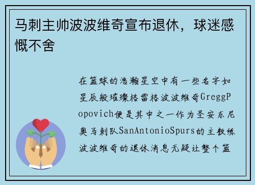 马刺主帅波波维奇宣布退休，球迷感慨不舍