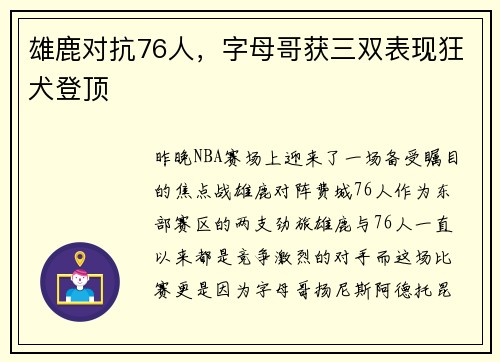 雄鹿对抗76人，字母哥获三双表现狂犬登顶