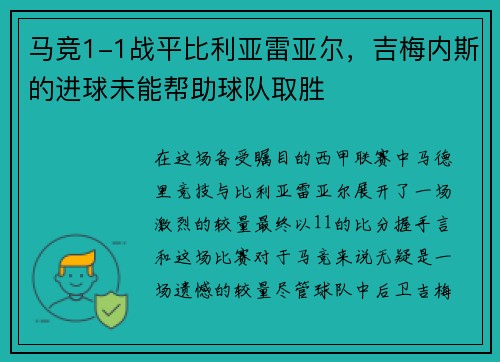 马竞1-1战平比利亚雷亚尔，吉梅内斯的进球未能帮助球队取胜