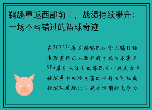 鹈鹕重返西部前十，战绩持续攀升：一场不容错过的篮球奇迹