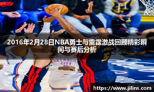 2016年2月28日NBA勇士与雷霆激战回顾精彩瞬间与赛后分析