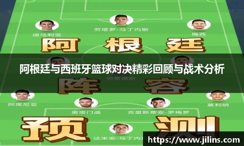 阿根廷与西班牙篮球对决精彩回顾与战术分析