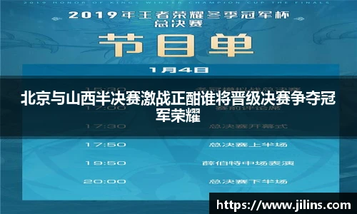 北京与山西半决赛激战正酣谁将晋级决赛争夺冠军荣耀