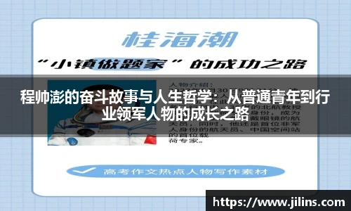 程帅澎的奋斗故事与人生哲学：从普通青年到行业领军人物的成长之路