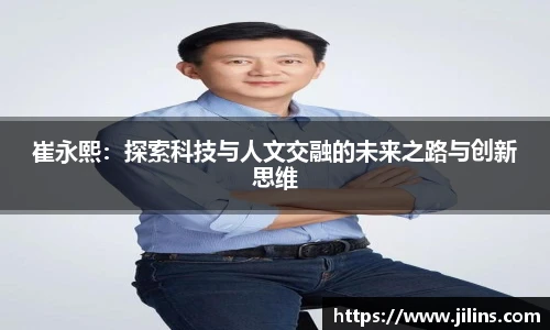 崔永熙：探索科技与人文交融的未来之路与创新思维