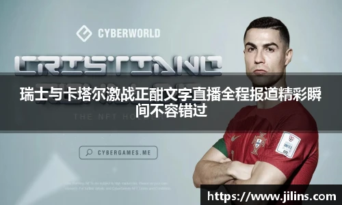 瑞士与卡塔尔激战正酣文字直播全程报道精彩瞬间不容错过