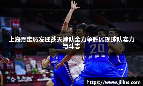 上海嘉定城发迎战天津队全力争胜展现球队实力与斗志