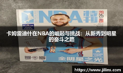 卡姆雷迪什在NBA的崛起与挑战：从新秀到明星的奋斗之路