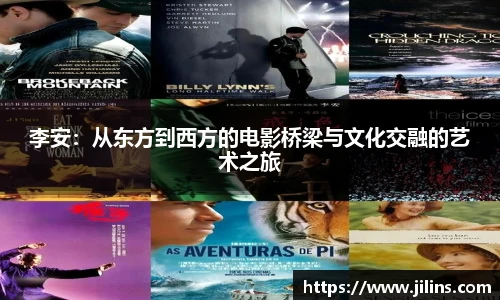李安：从东方到西方的电影桥梁与文化交融的艺术之旅