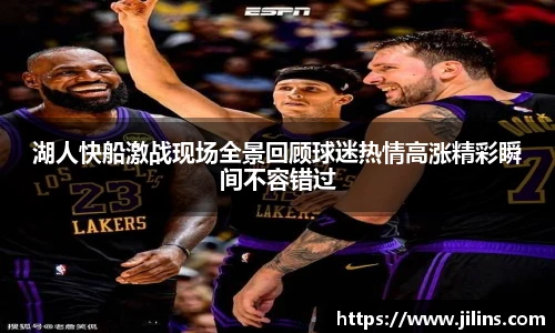 湖人快船激战现场全景回顾球迷热情高涨精彩瞬间不容错过