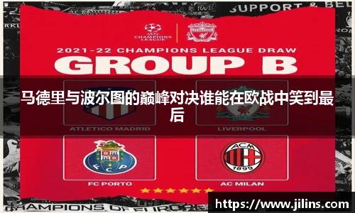 马德里与波尔图的巅峰对决谁能在欧战中笑到最后