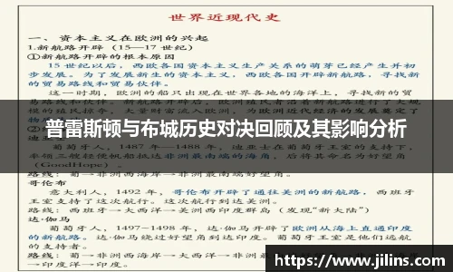 普雷斯顿与布城历史对决回顾及其影响分析