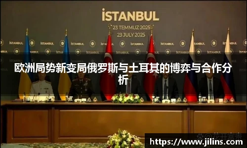 欧洲局势新变局俄罗斯与土耳其的博弈与合作分析