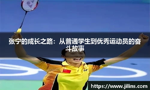 张宁的成长之路：从普通学生到优秀运动员的奋斗故事