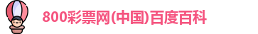 800彩票网